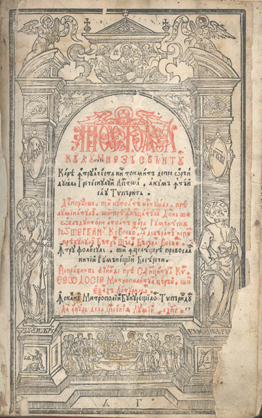 Cartea Veche - Apostolul Bucuresti 1683